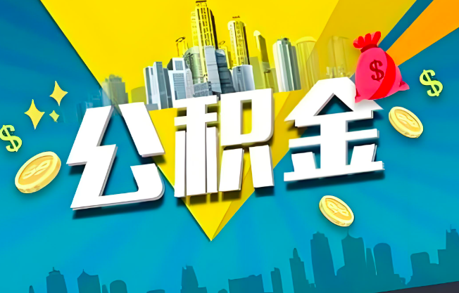 茂名公积金代办业务范围-主营什么业务。