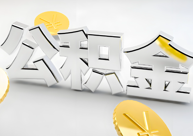 怎么样选择茂名代办公积金的机构-如何看正规不？