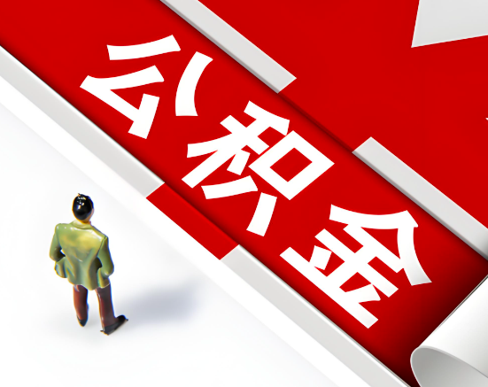 常见的茂名公积金提取代办问题及应对策略。