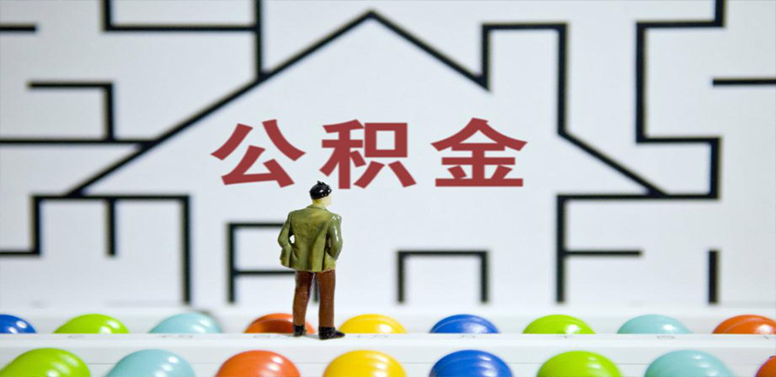 茂名在缴公积金代办